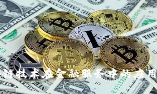 区块链技术在金融服务中的应用分析