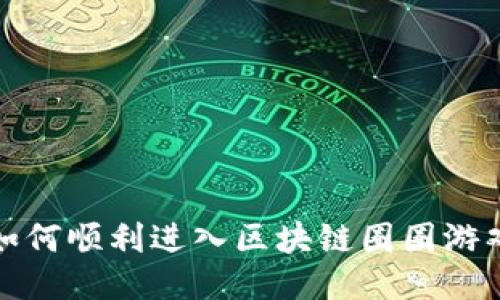 如何顺利进入区块链圈圈游戏?