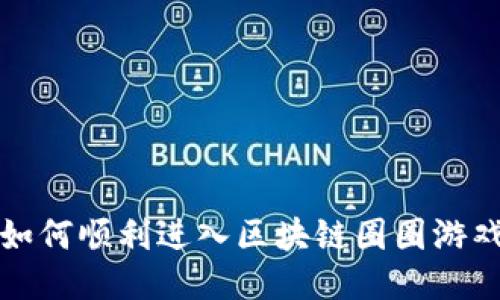 如何顺利进入区块链圈圈游戏?