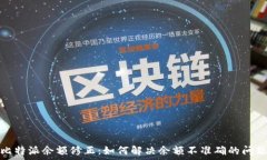   比特派余额修正：如何解决余额不准确的问题