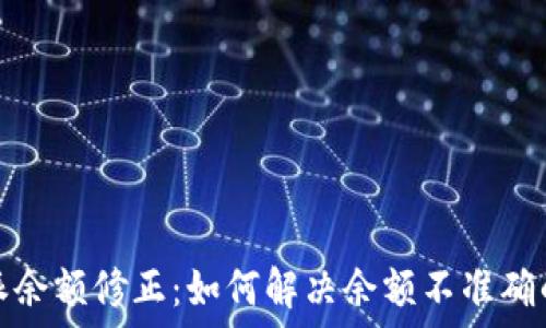   
比特派余额修正：如何解决余额不准确的问题