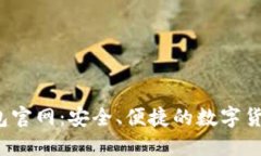 BitPie 钱包官网：安全、便捷的数字货币管理平台