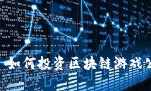 - 如何投资区块链游戏公司