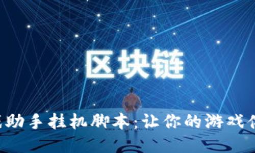 区块链游戏助手挂机脚本:让你的游戏体验更轻松!
