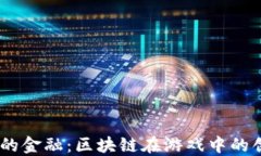 5G时代的金融：区块链在游戏中的创新应用