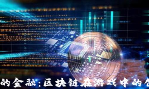 5G时代的金融:区块链在游戏中的创新应用