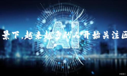 区块金融链原理是一个复杂而重要的概念。在当今数字经济快速发展的背景下,越来越多的人开始关注区块链技术在金融领域的应用。以下是针对该主题的、关键词以及详细介绍。
区块金融链原理:如何改变未来金融体系