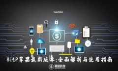 BitP苹果最新版本：全面解析与使用指南