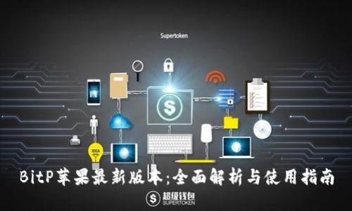 BitP苹果最新版本：全面解析与使用指南