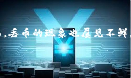 特派丢币怎么办是一个涉及数字货币管理和安全的常见问题。随着加密货币的普及，越来越多的人开始使用各种交易所进行投资和交易，然而，丢币的现象也屡见不鲜。该问题的发生可能会给用户带来巨大的心理压力和经济损失。因此，了解如何处理丢币的情况，如何预防，以及相关的技术保障措施非常重要。

特派丢币怎么办？教你如何保护你的数字资产