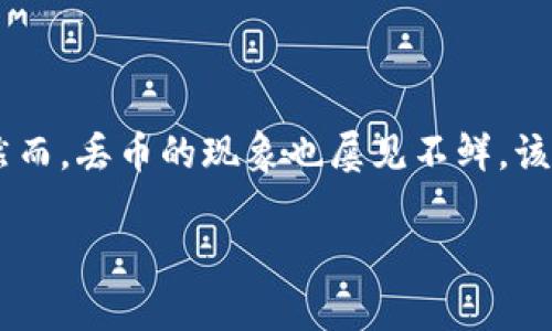 特派丢币怎么办是一个涉及数字货币管理和安全的常见问题。随着加密货币的普及，越来越多的人开始使用各种交易所进行投资和交易，然而，丢币的现象也屡见不鲜。该问题的发生可能会给用户带来巨大的心理压力和经济损失。因此，了解如何处理丢币的情况，如何预防，以及相关的技术保障措施非常重要。

特派丢币怎么办？教你如何保护你的数字资产