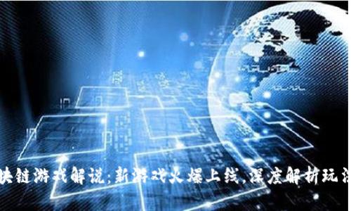 上周区块链游戏解说:新游戏火爆上线,深度解析玩法与趋势