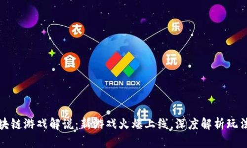 上周区块链游戏解说:新游戏火爆上线,深度解析玩法与趋势