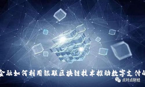 京东金融如何利用银联区块链技术推动数字支付的未来