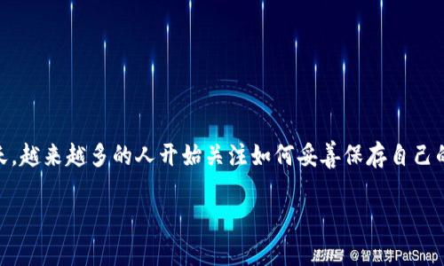 特派私匙如何保存是一个重要的主题，尤其是在数字货币和区块链技术迅速发展的今天，越来越多的人开始关注如何妥善保存自己的私钥。下面，我将为您提供一个深入的分析与探讨，帮助您更好地理解私钥的保存方法。

特派私匙如何保存：全面指南与安全策略