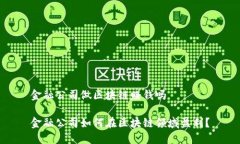 金融公司做区块链赚钱吗金融公司如何在区块链