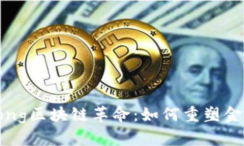 strong:/strong区块链革命:如何重塑金融行业的未来