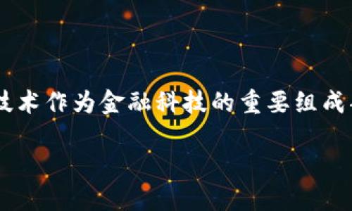 北上广深等主城区因其金融科技的快速发展而备受瞩目,而区块链技术作为金融科技的重要组成部分,正在对传统金融行业产生深远影响。以下是符合大众和的内容。
主城区块链金融科技现状与未来趋势