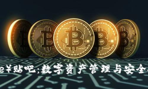 : 比特派（Bitpie）贴吧：数字资产管理与安全投资的交流平台