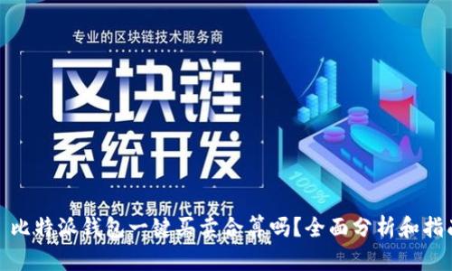 : 比特派钱包一键买卖合算吗？全面分析和指南
