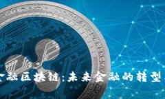 消费金融区块链：未来金融的转型与挑战