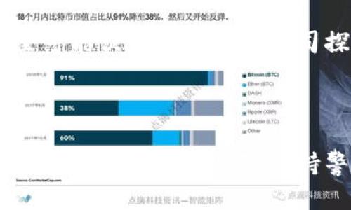 区块链猫游戏是一种新兴的数字宠物游戏，它结合了区块链技术和虚拟宠物概念。下面将为您详细介绍这一创新型游戏的实质、玩法、发展以及可能引发的问题。

  区块链猫游戏：数字宠物的未来与投资新景点 / 

 guanjianci 区块链, 猫游戏, 数字宠物, Ethereum, 加密货币 /guanjianci 

### 一、区块链猫游戏的概念

区块链猫游戏最初由加拿大的Dapper Labs开发，它在2017年推出并迅速风靡全球。这个游戏允许用户通过购买、繁殖和交易虚拟猫咪来参与游戏，每只猫咪都是唯一的数字资产，存储在区块链上，确保其所有权的不可篡改和透明性。这意味着玩家可以真正拥有他们的虚拟猫，并能将其转卖或交易以获取收益。

#### 1.1 区块链技术的基本原理

区块链是一种去中心化的分布式账本技术，具有透明、不可篡改和安全等特性。每当用户购买或繁殖一只猫咪，相关交易都会被记录在区块链上，这使得任何人都可以查看猫咪的历史，确保其独特性和稀有性。

### 二、区块链猫游戏的玩法

在游戏中，玩家可以通过多种方式与猫咪互动，主要包括购买、繁殖、饲养、训练和交易。

#### 2.1 购买猫咪

玩家可以使用以太坊(ETH)等数字货币购买游戏中的虚拟猫咪。每只猫咪都有独特的基因、外观和属性，而这些特征会影响猫咪的稀有程度和市场价值。游戏的市场价格随供需关系波动，因此某些稀有猫咪可能会卖出高价。

#### 2.2 繁殖猫咪

玩家可以选择两只猫咪进行繁殖，生成一只新猫咪。生成的新猫咪会继承父母猫咪的一部分特征，这种基因传递的机制增加了游戏的趣味性和策略性。每只猫咪都有65,536种可能的基因组合，这使得游戏拥有非常高的可玩性。

#### 2.3 饲养和训练

玩家需要定期喂养和照顾自己的猫咪，提供适当的环境和物品。这些活动可以提高猫咪的属性，使其更具竞争力。在一些赛事中，猫咪可以参与挑战，获得奖励和荣誉。

#### 2.4 交易和市场

玩家可以在游戏的市场上出售和交易猫咪。由于每只猫咪都是唯一的，某些稀有猫咪可能会被其他玩家高价收购。市场的波动与玩家的需求紧密相关，也促成了大量的投资行为。

### 三、区块链猫游戏的市场与发展

区块链猫游戏爆发性的增长引发了数字游戏市场的关注，并带动了区块链的普及。

#### 3.1 市场规模

区块链猫游戏上线后，短时间内便拥有了大量活跃用户，推动了数字宠物游戏的市场规模。随着越来越多的游戏开发者开始探索区块链技术，预计在未来几年内，相关市场将继续扩大。

#### 3.2 吸引投资

由于区块链猫游戏的成功，吸引了很多投资者的关注，投资区块链游戏的资金流入不断增长。许多初创公司希望借助这一趋势进行创新，投资者也在寻求新机会，从而推动更多区块链项目的成立。

#### 3.3 用户教育

随着市场的扩大，用户教育变得尤为重要。理解区块链技术和如何安全交易是玩家进行投资的关键。游戏开发者应提供详尽的指南，以帮助玩家轻松上手并减少操作风险。

### 四、区块链猫游戏面临的挑战

尽管区块链猫游戏前景可观，但也面临诸多挑战。

#### 4.1 技术难题

区块链技术虽然提供了诸多优势，但其技术门槛依然较高。玩家需要一定的技术知识才能参与，而这种复杂性可能会吓退大量潜在用户。此外，交易的速度和成本也是制约用户体验的因素之一。

#### 4.2 监管问题

随着市场的迅速发展，监管机构开始关注区块链及相关游戏。如何在保护用户的同时，促进市场的发展将是一个复杂的挑战。各国对区块链的监管政策不同，因此游戏的合法性与合规性在不同地区可能有所差异。

#### 4.3 安全风险

区块链虽然提供了一定程度的安全，但黑客攻击和各种欺诈手段依然存在。用户有可能因不当操作而导致资产损失，因此提高安全意识、保护交易安全非常重要。

### 五、可能引起的相关问题

#### 5.1 区块链猫游戏是否会成为未来的主流游戏模式？

区块链猫游戏的火爆为我们提供了一个趋势，它可能会引领更多游戏采用区块链技术。随着技术的不断进步，更多的创新玩法可能会诞生，从而吸引更广泛的用户群体。

#### 5.2 玩家如何确保他们的资产安全？

对于任何参与区块链项目的玩家而言，确保资产安全是至关重要的。玩家应使用可靠的数字钱包，采用双重身份验证以降低风险，同时定期备份私人密钥以防数据丢失。

#### 5.3 游戏开发者需采取哪些措施以促进用户参与？

为了吸引更多用户，游戏开发者应关注用户体验，游戏界面，使其易于理解和操作。此外，定期举办活动、丰富游戏内容、推出新的功能和道具也是吸引用户的一种策略。

#### 5.4 区块链猫游戏的长期价值如何评估？

对于投资者而言，评估区块链猫游戏的长期价值需要考虑多个因素，包括市场需求变化、技术进展和用户活跃度等。此外，了解相似项目的发展趋势也有助于判断行业走向。

#### 5.5 这种新型游戏对传统游戏产业的影响是什么？

区块链猫游戏的崛起有可能对传统游戏产业产生重大影响。从商业模式上看，数字资产的真正拥有权将改变玩家与游戏开发者之间的关系，甚至可能促使传统游戏公司探索区块链技术以提高自身竞争力。

### 总结

区块链猫游戏作为一种结合新技术与虚拟宠物理念的创新型游戏，展现出了巨大的潜力和市场价值。在享受游戏带来的乐趣的同时，玩家也需要对其中潜在的风险保持警惕。未来，随着技术的发展和市场的成熟，区块链猫游戏可能会成为数字娱乐的新主流，引领我们走向一个更加多元化的游戏世界。