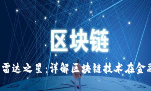 中国区块链金融网雷达之星:详解区块链技术在金融领域的应用与前景