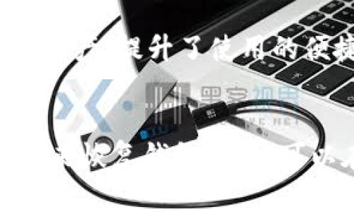   比特派在国内能使用吗？详细分析与解答 / 

 guanjianci 比特派, 国内使用, 数字货币, 钱包安全, 交易平台 /guanjianci 

随着数字货币的流行，越来越多的人开始关注如何使用和交易数字货币。在这其中，比特派（BitPie）作为一款广受欢迎的数字货币钱包，吸引了众多用户的注意。然而，关于比特派在中国国内的使用问题，仍然存在一定的争议和不确定性。本文将详细探讨比特派在国内的使用情况，分析它的便利性、安全性以及相关法律政策等方面，同时解答一些常见的问题。

比特派的基本介绍
比特派（BitPie）是一款基于区块链技术的数字货币钱包，它不仅支持主流的比特币（BTC）、以太坊（ETH）等虚拟货币的存储与管理，还具备相对丰富的功能，包括资产管理、交易记录查询、跨平台同步等。作为一款去中心化的钱包，比特派允许用户在自己的设备上管理私钥，确保用户对资产的绝对控制权。

比特派采用了多重签名与冷存储等技术，旨在提升数字货币的安全性。此外，比特派还提供了较为友好的用户界面，让新手用户也能轻松上手。

国内是否能使用比特派？
在中国，数字货币及其相关交易的法律环境较为复杂。虽然用户可以下载和使用比特派，但是面临的一些法律限制使得比特派的功能在国内受到一定程度的制约。

首先，根据中国人民银行和其他监管机构的政策，自2017年以来中国大陆就禁止了ICO（首次代币发行）和大部分的数字货币交易活动。因此，虽然用户能在设备上使用比特派进行数字资产管理，但无法进行类似于交易所的货币交易活动。

其次，中国大陆用户在使用比特派时，可能会受到网络限制的影响。由于网络审查和监管的存在，一些与数字货币相关的网站和服务可能会被屏蔽，给用户的使用带来不便。

比特派的安全性
在讨论比特派的使用问题时，用户非常关心的一个话题是安全性。在数字货币的世界中，安全性是一个重要的指标，好的钱包应当有扎实的安全保障措施。

比特派提供了多重签名机制，即用户的私钥可以分割存储在多个位置，确保即使一个设备被攻击，用户的资产依然不会受到影响。此外，比特派也支持冷存储功能，即将大部分资产离线保存，降低被黑客攻击的风险。

不过，在使用比特派时，用户仍需保持警惕，应采取一些基本的安全措施，如定期更换密码，不随意点击不明链接等。这些措施能够进一步提升用户的资产安全性。

比特派与其他钱包的比较
在众多数字货币钱包中，比特派并不是唯一的选择。用户在选择钱包时，通常会在便捷性与安全性之间进行权衡。相比其他钱包，比特派的界面较为友好，支持的货币种类丰富，但在交易功能上却受到一定限制。

对于初学者而言，比特派的使用体验更加友好，适合基本的资产管理。而对于需要频繁交易的用户，可能会需要考虑功能更加全面的钱包或交易平台。另一方面，用户在评估钱包时也要考虑其安全性、费用以及社区支持度等因素。

国内使用比特派的潜在风险
尽管用户可以在国内使用比特派进行资产管理，但仍面临一些潜在的法律风险。中国政府对于数字货币及其衍生业务监管日趋严格，任何形式的违法活动都可能导致用户面临严厉的法律后果。

此外，由于监管政策的不确定性，用户的资产一旦遭遇问题，可能很难通过合法手段追回财富。因此，用户在使用比特派或者其他任何数字货币钱包时，需谨慎决定是否进行资产投资，避免因小失大。

用户在使用比特派时应该注意什么？
在使用比特派钱包时，用户应该考虑多个方面，以保障自身资产的安全及使用体验：
1. 妥善保管私钥：私钥是一系列数字，能让用户完全控制其数字货币资产。泄露私钥可能导致资产被盗，因此用户应将其保存在安全的地方，避免与他人分享。
2. 定期更新软件：保持比特派钱包的更新至关重要，确保用户始终使用最新版本以增强安全性和性能。
3. 学习了解相关政策：用户应当了解最新的国家政策，清楚地知道哪些行为是合法的，哪些是法律禁止的，以规避不必要的法律风险。
4. 使用强密码及双因素认证：在设置钱包账户时，使用复杂的密码，并开启双重认证功能，以提升账户安全性。

结论
比特派作为一款数字货币钱包，尽管在中国使用受限，但仍然是进行资产管理的选择之一。用户在使用时，需要注意相关的法律风险以及安全风险。在数字货币世界中，不论是选择何种钱包，保持警觉，做好资产保护措施都是至关重要的。

相关问题
1. 比特派的适用场景有哪些？
比特派适用于哪些场景，主要取决于用户的需求和使用目的。它可以用于安全存储和转移数字资产。对于频繁进行交易的用户，可能不太适合使用比特派进行快速交易操作，但它可以很好地作为一个资产管理工具。此外，一些用户可能会选择将比特派作为一个冷钱包，也就是仅在需要时才连接网络来进行交易，这样可以大幅提升数字资产的安全性。

2. 如何选择适合的数字货币钱包？
选择一个合适的数字货币钱包需要考虑多个因素，包括安全性、易用性、支持的币种种类、费用等。用户应根据自己的技术水平，选择简单易用的钱包。对于有更多技术背景的用户，可以考虑功能更强大、更安全的钱包。此外，用户应查看钱包的信誉和社区评价，以选择那些被广泛认可和信任的产品。

3. 是否需要支付比特派的使用费用？
使用比特派作为数字货币钱包，大多数情况下是免费的。用户在进行交易时，可能需要支付网络手续费，但这是由区块链网络设定的，与比特派本身无关。当然，不同的钱包可能会有不同的收费政策，用户在使用前应仔细阅读相关条款。

4. 比特派支持哪些数字货币？
比特派支持多种主流数字货币，包括比特币、以太坊、莱特币等。随着市场的发展，比特派可能会不断增加对新兴数字货币的支持。这使得用户可以在一个平台上管理多种资产，提升了使用的便捷性。不过，具体支持的货币类型 Nutzer 用户可在比特派官网或应用内查看相应的信息。

5. 我如何恢复我的比特派钱包？
如果用户不小心丢失了比特派钱包或设备，恢复钱包的方法通常是使用备份的助记词。比特派通常在初次创建钱包时会生成一串助记词，用户需要妥善保存，以便日后用来恢复钱包。用户可以在比特派的界面找到“恢复钱包”的选项，通过输入助记词即可找回之前的资产。因此，定期备份并安全保存助记词至关重要。