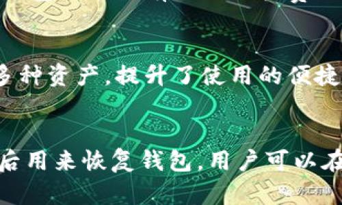   比特派在国内能使用吗？详细分析与解答 / 

 guanjianci 比特派, 国内使用, 数字货币, 钱包安全, 交易平台 /guanjianci 

随着数字货币的流行，越来越多的人开始关注如何使用和交易数字货币。在这其中，比特派（BitPie）作为一款广受欢迎的数字货币钱包，吸引了众多用户的注意。然而，关于比特派在中国国内的使用问题，仍然存在一定的争议和不确定性。本文将详细探讨比特派在国内的使用情况，分析它的便利性、安全性以及相关法律政策等方面，同时解答一些常见的问题。

比特派的基本介绍
比特派（BitPie）是一款基于区块链技术的数字货币钱包，它不仅支持主流的比特币（BTC）、以太坊（ETH）等虚拟货币的存储与管理，还具备相对丰富的功能，包括资产管理、交易记录查询、跨平台同步等。作为一款去中心化的钱包，比特派允许用户在自己的设备上管理私钥，确保用户对资产的绝对控制权。

比特派采用了多重签名与冷存储等技术，旨在提升数字货币的安全性。此外，比特派还提供了较为友好的用户界面，让新手用户也能轻松上手。

国内是否能使用比特派？
在中国，数字货币及其相关交易的法律环境较为复杂。虽然用户可以下载和使用比特派，但是面临的一些法律限制使得比特派的功能在国内受到一定程度的制约。

首先，根据中国人民银行和其他监管机构的政策，自2017年以来中国大陆就禁止了ICO（首次代币发行）和大部分的数字货币交易活动。因此，虽然用户能在设备上使用比特派进行数字资产管理，但无法进行类似于交易所的货币交易活动。

其次，中国大陆用户在使用比特派时，可能会受到网络限制的影响。由于网络审查和监管的存在，一些与数字货币相关的网站和服务可能会被屏蔽，给用户的使用带来不便。

比特派的安全性
在讨论比特派的使用问题时，用户非常关心的一个话题是安全性。在数字货币的世界中，安全性是一个重要的指标，好的钱包应当有扎实的安全保障措施。

比特派提供了多重签名机制，即用户的私钥可以分割存储在多个位置，确保即使一个设备被攻击，用户的资产依然不会受到影响。此外，比特派也支持冷存储功能，即将大部分资产离线保存，降低被黑客攻击的风险。

不过，在使用比特派时，用户仍需保持警惕，应采取一些基本的安全措施，如定期更换密码，不随意点击不明链接等。这些措施能够进一步提升用户的资产安全性。

比特派与其他钱包的比较
在众多数字货币钱包中，比特派并不是唯一的选择。用户在选择钱包时，通常会在便捷性与安全性之间进行权衡。相比其他钱包，比特派的界面较为友好，支持的货币种类丰富，但在交易功能上却受到一定限制。

对于初学者而言，比特派的使用体验更加友好，适合基本的资产管理。而对于需要频繁交易的用户，可能会需要考虑功能更加全面的钱包或交易平台。另一方面，用户在评估钱包时也要考虑其安全性、费用以及社区支持度等因素。

国内使用比特派的潜在风险
尽管用户可以在国内使用比特派进行资产管理，但仍面临一些潜在的法律风险。中国政府对于数字货币及其衍生业务监管日趋严格，任何形式的违法活动都可能导致用户面临严厉的法律后果。

此外，由于监管政策的不确定性，用户的资产一旦遭遇问题，可能很难通过合法手段追回财富。因此，用户在使用比特派或者其他任何数字货币钱包时，需谨慎决定是否进行资产投资，避免因小失大。

用户在使用比特派时应该注意什么？
在使用比特派钱包时，用户应该考虑多个方面，以保障自身资产的安全及使用体验：
1. 妥善保管私钥：私钥是一系列数字，能让用户完全控制其数字货币资产。泄露私钥可能导致资产被盗，因此用户应将其保存在安全的地方，避免与他人分享。
2. 定期更新软件：保持比特派钱包的更新至关重要，确保用户始终使用最新版本以增强安全性和性能。
3. 学习了解相关政策：用户应当了解最新的国家政策，清楚地知道哪些行为是合法的，哪些是法律禁止的，以规避不必要的法律风险。
4. 使用强密码及双因素认证：在设置钱包账户时，使用复杂的密码，并开启双重认证功能，以提升账户安全性。

结论
比特派作为一款数字货币钱包，尽管在中国使用受限，但仍然是进行资产管理的选择之一。用户在使用时，需要注意相关的法律风险以及安全风险。在数字货币世界中，不论是选择何种钱包，保持警觉，做好资产保护措施都是至关重要的。

相关问题
1. 比特派的适用场景有哪些？
比特派适用于哪些场景，主要取决于用户的需求和使用目的。它可以用于安全存储和转移数字资产。对于频繁进行交易的用户，可能不太适合使用比特派进行快速交易操作，但它可以很好地作为一个资产管理工具。此外，一些用户可能会选择将比特派作为一个冷钱包，也就是仅在需要时才连接网络来进行交易，这样可以大幅提升数字资产的安全性。

2. 如何选择适合的数字货币钱包？
选择一个合适的数字货币钱包需要考虑多个因素，包括安全性、易用性、支持的币种种类、费用等。用户应根据自己的技术水平，选择简单易用的钱包。对于有更多技术背景的用户，可以考虑功能更强大、更安全的钱包。此外，用户应查看钱包的信誉和社区评价，以选择那些被广泛认可和信任的产品。

3. 是否需要支付比特派的使用费用？
使用比特派作为数字货币钱包，大多数情况下是免费的。用户在进行交易时，可能需要支付网络手续费，但这是由区块链网络设定的，与比特派本身无关。当然，不同的钱包可能会有不同的收费政策，用户在使用前应仔细阅读相关条款。

4. 比特派支持哪些数字货币？
比特派支持多种主流数字货币，包括比特币、以太坊、莱特币等。随着市场的发展，比特派可能会不断增加对新兴数字货币的支持。这使得用户可以在一个平台上管理多种资产，提升了使用的便捷性。不过，具体支持的货币类型 Nutzer 用户可在比特派官网或应用内查看相应的信息。

5. 我如何恢复我的比特派钱包？
如果用户不小心丢失了比特派钱包或设备，恢复钱包的方法通常是使用备份的助记词。比特派通常在初次创建钱包时会生成一串助记词，用户需要妥善保存，以便日后用来恢复钱包。用户可以在比特派的界面找到“恢复钱包”的选项，通过输入助记词即可找回之前的资产。因此，定期备份并安全保存助记词至关重要。