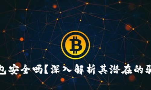 比特派钱包安全吗？深入解析其潜在的骗局与风险