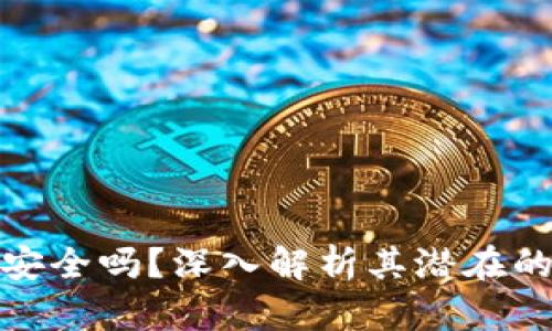 比特派钱包安全吗？深入解析其潜在的骗局与风险