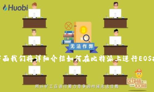 比特派（BitPie）是一个支持多种加密货币的钱包应用，其中包括对EOS的支持。下面我们将详细介绍如何在比特派上进行EOS挖矿。我们也会回答一些相关问题，帮助你更好地理解这一过程。以下是内容结构：

比特派EOS挖矿全攻略：从入门到深入