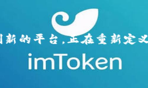 网龙区块链游戏 是近年来一个备受关注的话题,特别是在加密货币和区块链技术迅速发展的背景下。区块链游戏不仅仅是一个新兴的游戏种类,更是一个创新的平台,正在重新定义玩家与游戏之间的关系。本文将详细介绍这一领域,探讨其特点、优势与面临的挑战,并回答一些相关问题,帮助读者更好地理解网龙及其区块链游戏的未来。
探索网龙区块链游戏的未来与现状