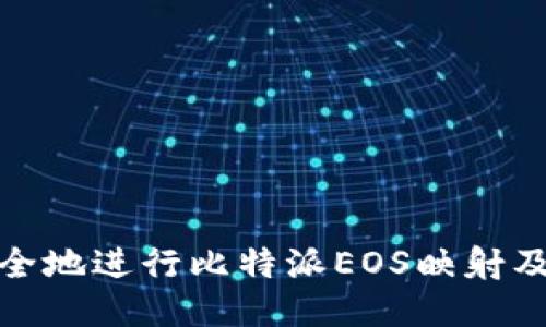 : 如何安全地进行比特派EOS映射及私钥管理