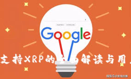 b特派支持XRP的全面解读与用户指南