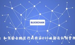 : 如何安全地进行比特派EOS映射及私钥管理