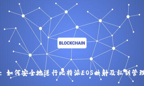 : 如何安全地进行比特派EOS映射及私钥管理