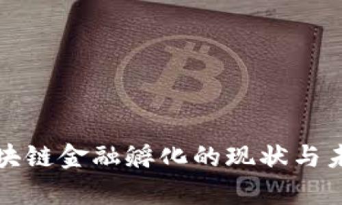 贵阳区块链金融孵化的现状与未来发展