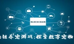 :网易区块链养宠游戏：探索数字宠物的新纪元
