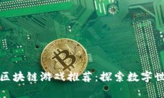 有意思的区块链游戏推荐：探索数字世界的乐趣