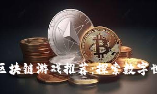 有意思的区块链游戏推荐:探索数字世界的乐趣