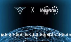  区块链电子游戏：融入未来的透明与公平游戏体