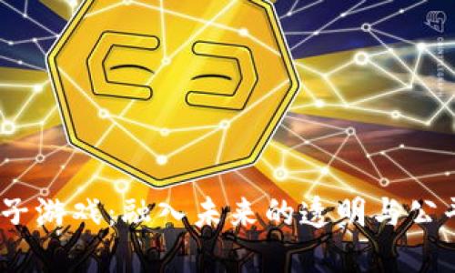 区块链电子游戏:融入未来的透明与公平游戏体验