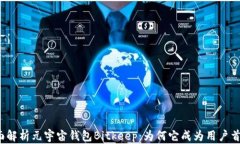 全面解析元宇宙钱包Bitkeep：为何它成为用户首选