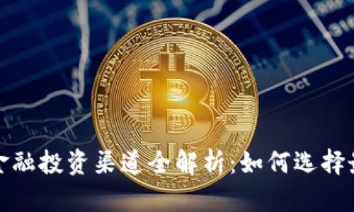 区块链金融投资渠道全解析:如何选择最优路径?