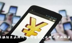 区块链巨头游戏：如何重新定义游戏产业的未来