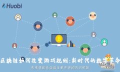 区块链如何改变游戏规则：新时代的数字革命