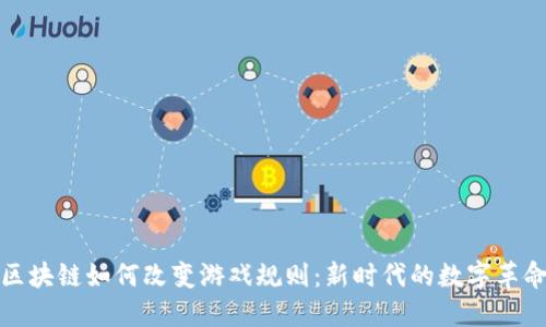 区块链如何改变游戏规则:新时代的数字革命