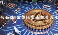 区块链游戏是近年来发展起来的一种新兴游戏类