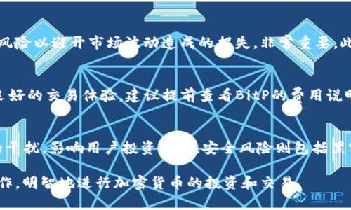 jiaoti如何通过BitP查看他人钱包余额的方法解析/jiaoti
BitP, 钱包余额, 查看, 加密货币, 交易所/guanjianci

在当今的数字资产时代，越来越多的人选择使用加密货币作为投资和交易的手段。随着该行业的发展，许多平台和工具应运而生，使用户能够管理他们的资产。BitP是一个受欢迎的加密货币交易平台，在这个平台上，用户能够轻松地查看他们的资产。而对于许多用户来说，了解他人的钱包余额也是一种市场观察的方式。那么，如何通过BitP查看他人钱包的余额呢？本文将从多个方面详细探讨这一问题，并为用户解答可能涉及的相关问题。

1. 什么是BitP？
BitP是一个面向全球用户的加密货币交易平台，提供多种加密货币的交易服务，以及相关 wallet 管理功能。用户可以在此平台上进行币种的买入、卖出，持有和转账。BitP的界面友好直观，即使是初学者也能快速上手。此外，BitP还提供了安全的钱包存储选项，用户可以确保他们的数字资产安全，减少被盗或丢失的风险。

2. 查看他人钱包余额的合法性
在讨论如何查看他人钱包余额之前，我们首先必须了解其合法性。根据基本的隐私法规，用户的加密货币地址和与之相关的余额通常是公开的。这是因为大多数区块链都采用了去中心化和透明的机制，所有交易数据都保留在公共账本上。然而，通过查看他人钱包余额，任何人都不能访问与该钱包相关的个人信息，如钱包所有者的身份。因此，尽管钱包余额是公开的，用户应出于尊重和道德上的考虑审慎使用这些信息。

3. 如何使用BitP查看他人钱包余额
要在BitP上查看其他人的钱包余额，您可以按以下步骤操作：
ol
    li创建账户：首先，您需要在BitP注册并创建一个账户。通过获取一个帐户，您将能够访问更多的功能，如市场数据、钱包管理等。/li
    li获取钱包地址：要查看特定用户的余额，您必须首先获得该用户的加密货币钱包地址。这可以通过他们的社交媒体、加密货币论坛或其他个人交流渠道获取。/li
    li查找余额：访问BitP的“查询工具”或相关页面，将所获得的地址输入查询框，点击“查询”按钮。这将显示该钱包的当前余额和交易历史。/li
/ol
使用以上步骤，您可以快速方便地查找任何公开钱包的余额。BitP平台将为您提供清晰的余额显示和交易记录。

4. 用途与风险分析
了解他人钱包余额的用途有很多。例如，在投资时，您可以查看某些高价值钱包的余额和历史交易记录，帮助您评估市场动向。此外，如果您是开发人员，研究其他钱包活动的模式也可以激发您在业务春风中的灵感。
然而，使用这种信息时也必须考虑到潜在的风险。一些用户可能利用这些信息进行恶意行为，如针对特定钱包的盗窃尝试。因此，保持数字资产的安全以及自身的隐私至关重要。

5. 相关问答

Q1: BitP支持哪些类型的加密货币？
BitP作为一个多功能的平台，支持多种主流的加密货币。常见的有，比特币（Bitcoin）、以太坊（Ethereum）、莱特币（Litecoin）等。用户可以在BitP上自由交易这些货币，并进行资产管理。除了主流币种，BitP也逐渐支持一些新兴加密货币，为用户提供更多的选择。为确保您知道当今市场的动态，建议定期访问BitP的官方网站和公告了解新支持的币种及其市场行情。

Q2: 如何保护自己的加密钱包不被查看？
为了保护自己的加密货币钱包隐私，用户可以采取若干措施：首先，保持钱包地址的私密性。尽量不要分享您的钱包地址，尤其是在公开论坛或社交平台上。其次，定期更新您的安全设置，启用两步验证和其他安全防护措施。此外，使用混币服务（Mixing Services）和分散式钱包（Decentralized Wallets）可以增强您的隐私保护，减少被跟踪的风险。最后，定期监测钱包活动，及时响应可疑活动，以保障钱包安全。

Q3: 如何扩大自己的投资组合？
在加密货币领域，解决预算和风险管理是扩大投资组合的关键。您可以先通过详细的市场分析和币种评估来决定新的投资目标。选择合适的交易时机、定期投资（Dollar-Cost Averaging），并评估风险以避开市场波动造成的损失，非常重要。此外，考虑使用一些指标分析工具，以帮助您做出更明智的选择。通过分散投资，加密资产分布在不同种类的货币上，也有助于降低风险，更好地保护投资收益。

Q4: BitP的交易费用是多少？
用户在BitP交易时需要支付一定的交易费用，这些费用通常以交易金额的一定比例计算。具体费用因参与的交易对和实时市场波动而异，同时平台也可能会根据市场情况进行调整。为了确保用户良好的交易体验，建议提前查看BitP的费用说明，并合理评估交易成本。这将帮助您在选择买卖时充分考虑费用因素，做出更合适的决策。

Q5: 加密货币的市场风险有哪些？
加密货币市场风险主要包括市场波动性、政策风险和安全风险等。由于市场供应和需求关系，价格波动较大，可能导致短时间内巨大的资本损失。政策风险由于各国的政策不同，导致市场面临意外的干扰，影响用户投资决策。安全风险则包括黑客攻击、网络诈骗和钱包丢失，可能造成用户无法访问其数字资产。为了降低风险，用户需保持适度的风险意识和学习相关知识，合理配置资产并制定应对策略。

综上所述，BitP平台为用户提供了查看他人钱包余额的方法，但请务必遵循法律法规及道德规范。在进行相关操作时，确保自身及他人的安全与隐私。希望本文能帮助您更好地理解BitP及其相关操作，明智地进行加密货币的投资和交易。